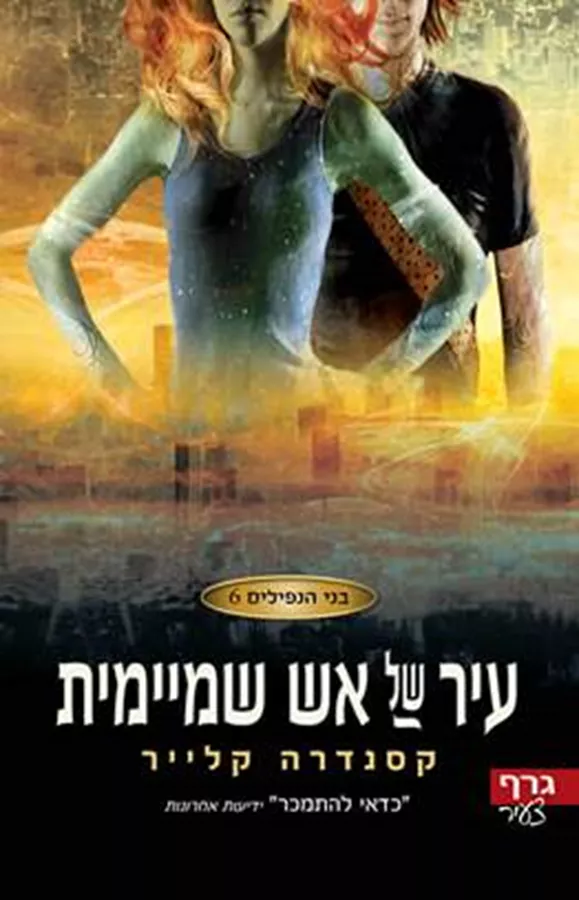 בני הנפילים 6 - עיר של אש שמיימית  - יד שניה