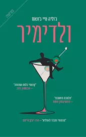 ולדימיר - יד שניה דני ספרים