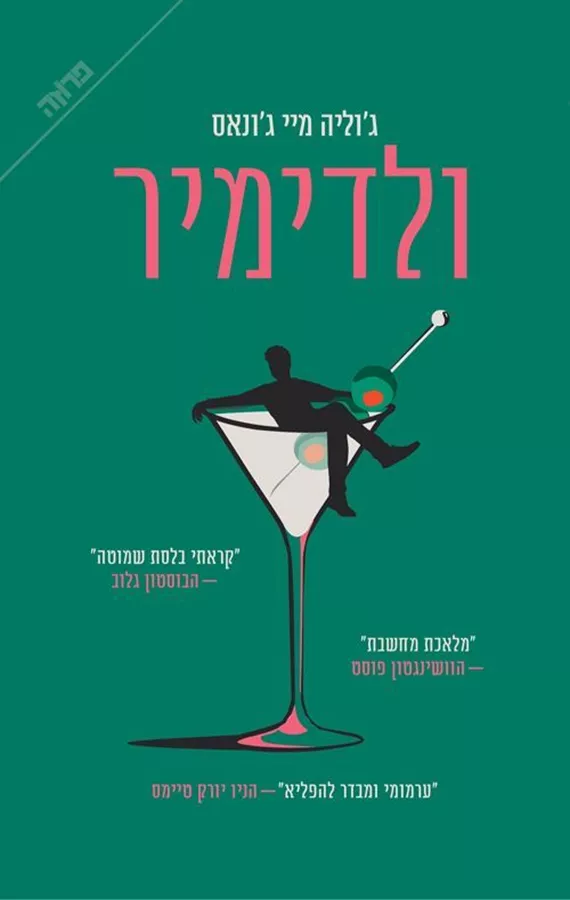 ולדימיר - יד שניה