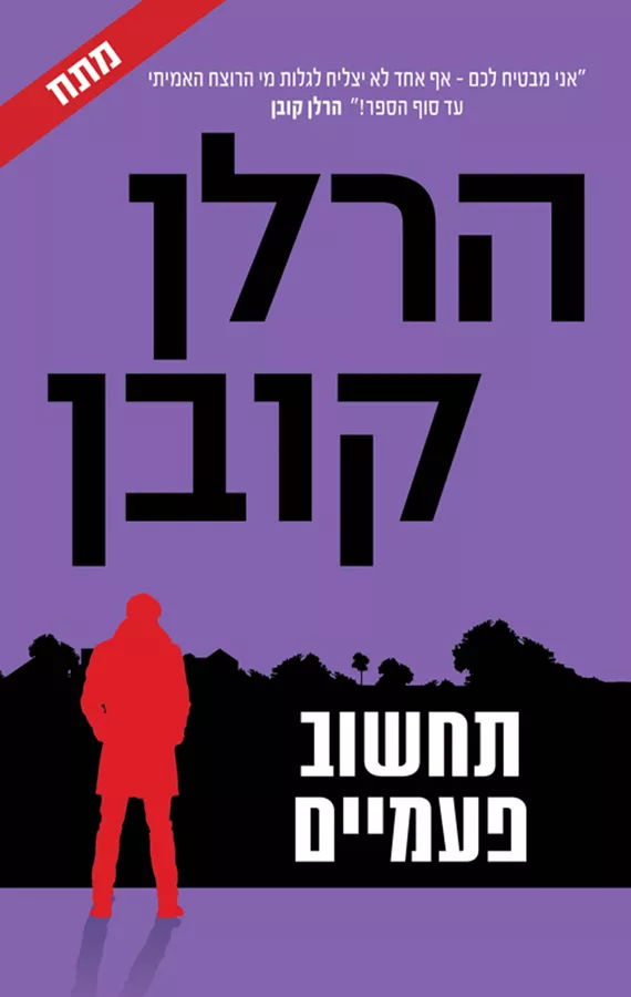 תחשוב פעמיים - הרלן קובן