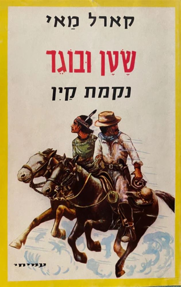 נקמת קין - יד שניה (כרך ב - ללא עטיפה חיצונית)