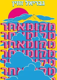 מקומאחר - גבריאל זווין דני ספרים