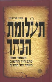 תעלומת הכתר - יד שניה דני ספרים