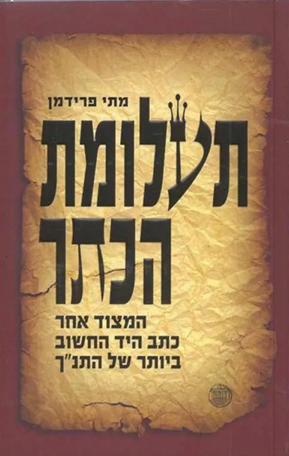 תעלומת הכתר - יד שניה