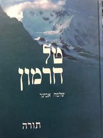 טל חרמון תורה - הרב אבינר danibooks