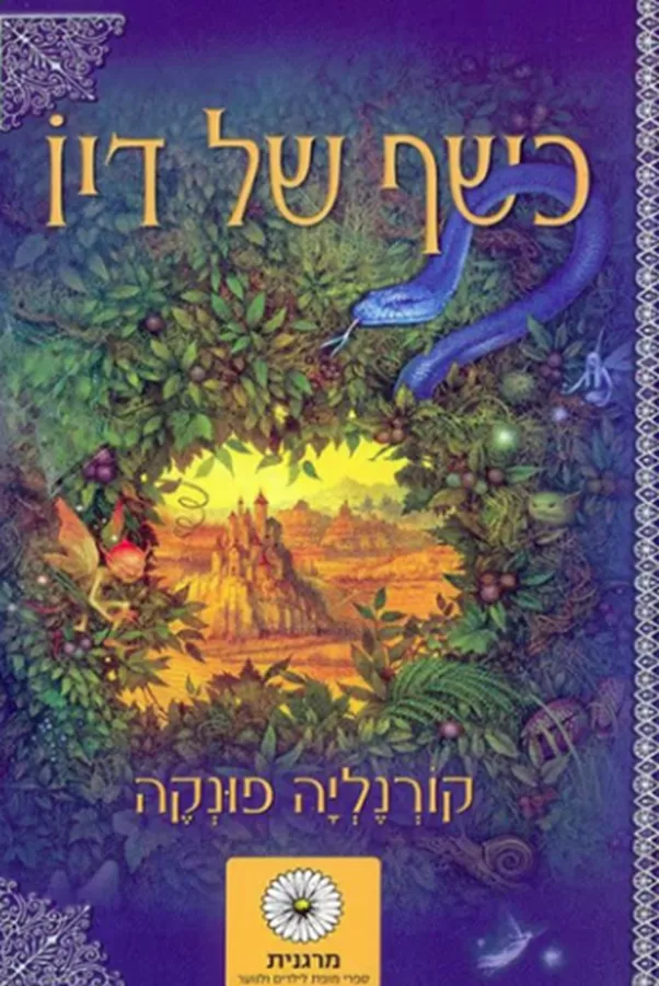 כשף של דיו - יד שניה