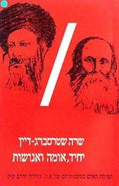 יחיד אומה ואנושות - יד שניה דני ספרים