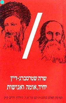 יחיד אומה ואנושות - יד שניה