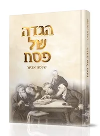 הגדה של פסח - הרב אבינר דני ספרים