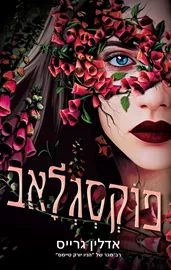 בלדונה 2 - פוקסגלאב - אדלין גרייס דני ספרים