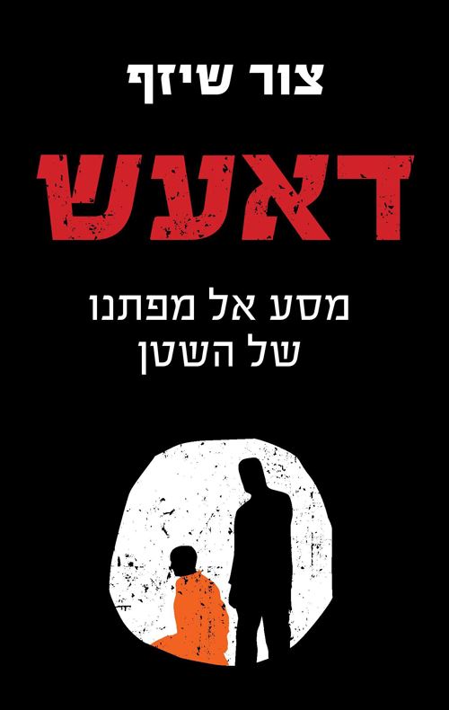 דאעש מסע אל מפתנו של השטן - יד שניה