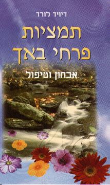 תמציות פרחי באך - יד שניה