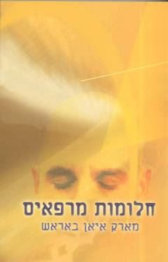 חלומות מרפאים - יד שניה