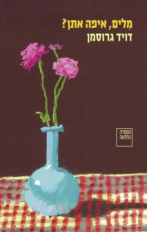 מילים איפה אתן - דויד גרוסמן