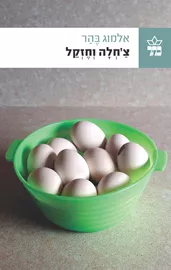צ'חלה וחזקל - יד שניה דני ספרים