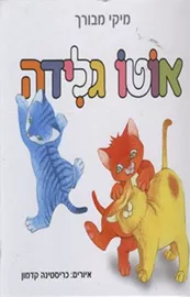 אוטו גלידה דני ספרים