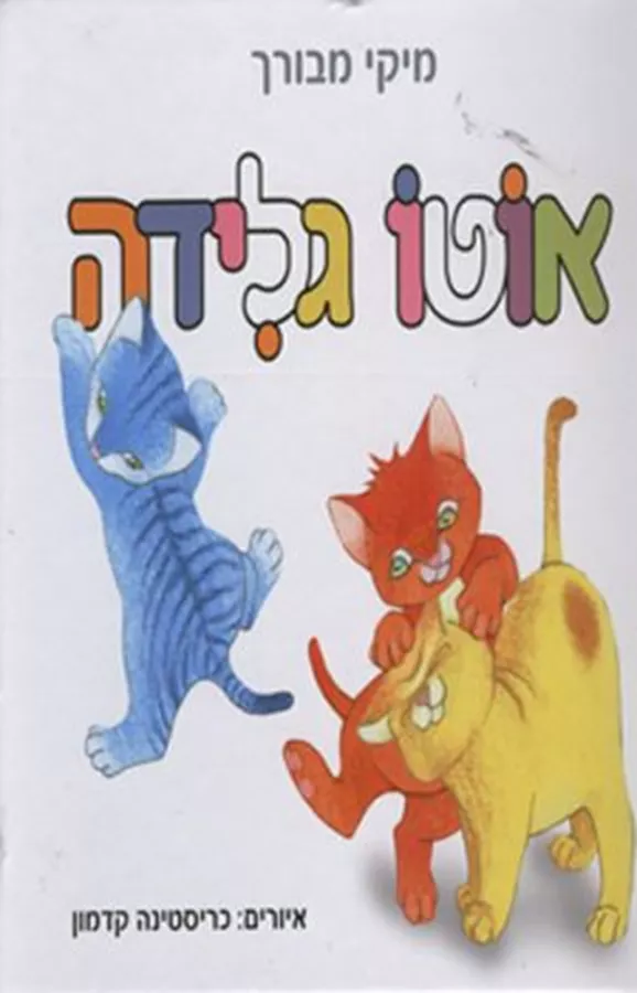 אוטו גלידה