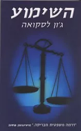 השימוע - גון לסקואה - יד שניה דני ספרים