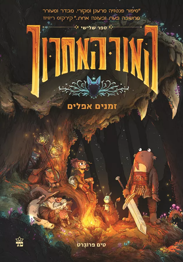 האור האחרון 3 זמנים אפלים