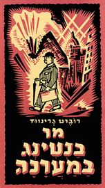 מר בנטינג במערכה - רוברט גרינווד - יד שניה דני ספרים