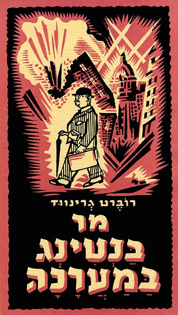 מר בנטינג במערכה - רוברט גרינווד - יד שניה