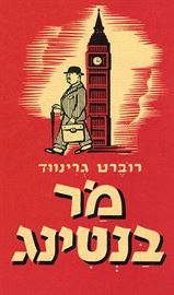 מר בנטינג - רוברט גרינווד - יד שניה דני ספרים