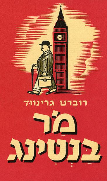 מר בנטינג - רוברט גרינווד - יד שניה