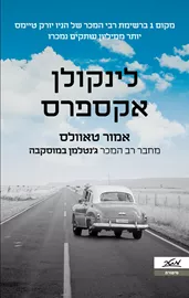 לינקולן אקספרס - יד שניה דני ספרים