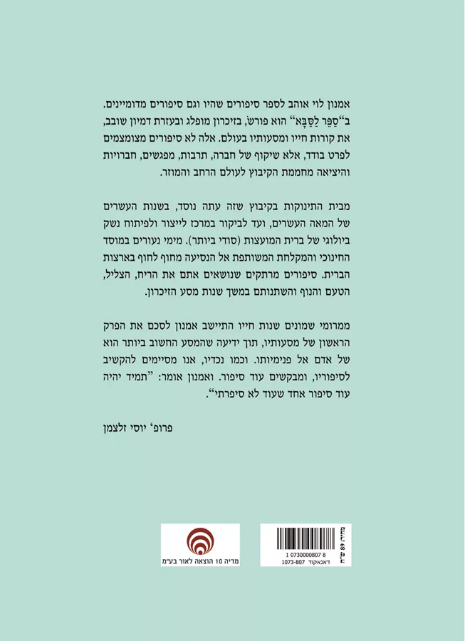 ספר לסבא - אמנון לוי