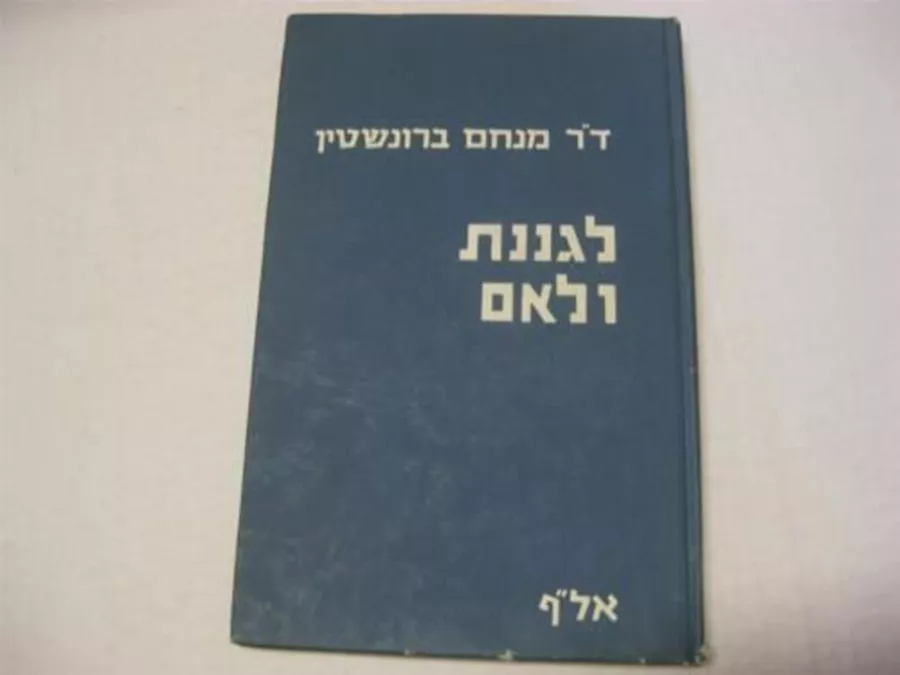 לגננת ולאם - יד שניה