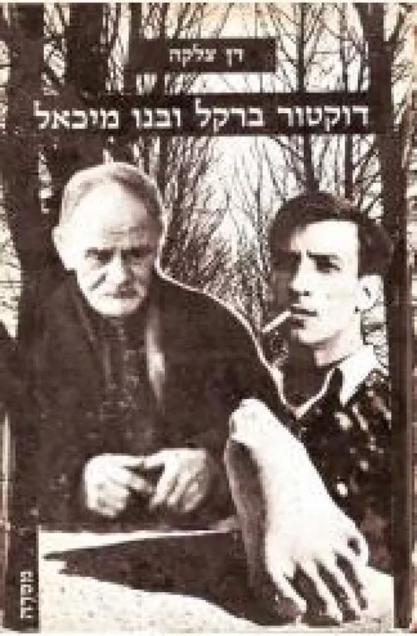 דוקטור ברקל ובנו מיכאל - יד שניה