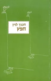 חפץ - חנוך לוין - יד שניה דני ספרים