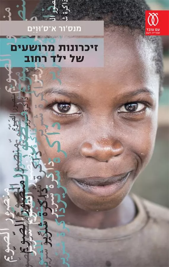 זיכרונות מרושעים של ילד רחוב - מנסור א־סווים