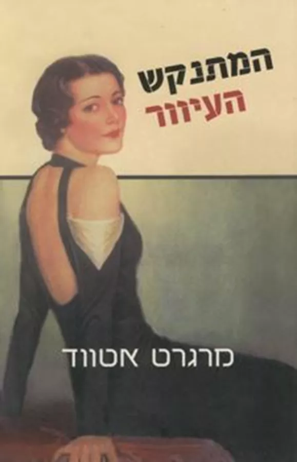 המתנקש העיוור - יד שניה