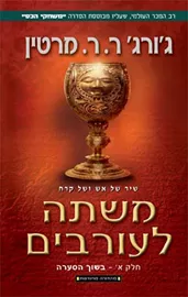 שיר של אש ושל קרח 4 - משתה לעורבים א' - יד שניה דני ספרים