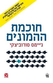 חוכמת ההמונים - יד שניה דני ספרים