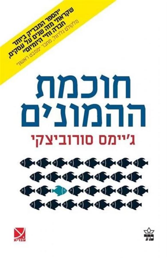 חוכמת ההמונים - יד שניה