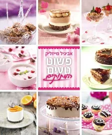 פשוט טעים - המתוקים - יד שניה דני ספרים