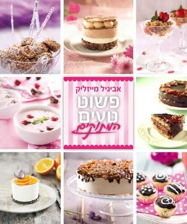 פשוט טעים - המתוקים - יד שניה