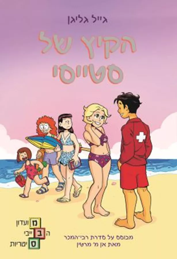 הקיץ של סטייסי - מועדון הבייביסיטריות 7