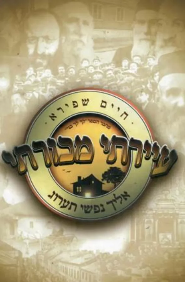 עיירתי מכורתי - יד שניה