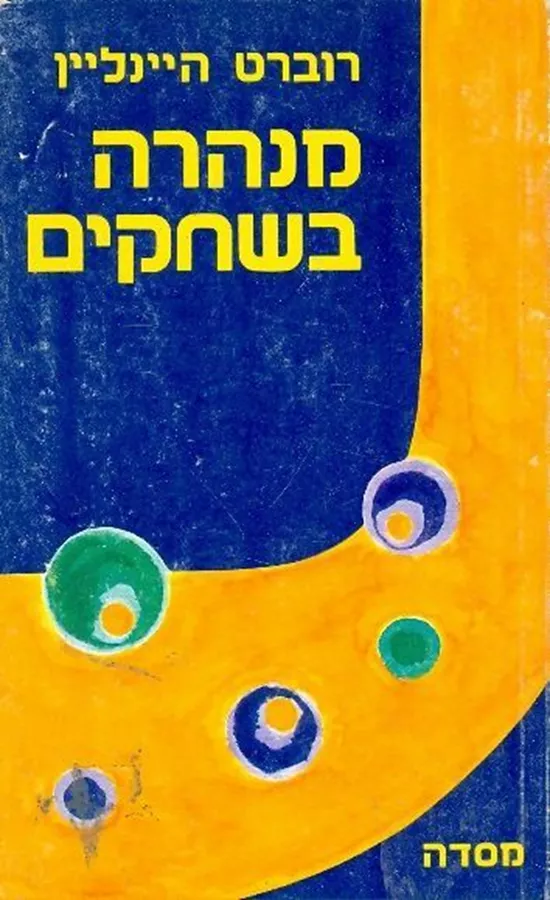 מנהרה בשחקים - רוברט היינליין - יד שניה