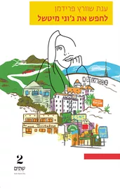 לחפש את ג׳וני מיטשל דני ספרים