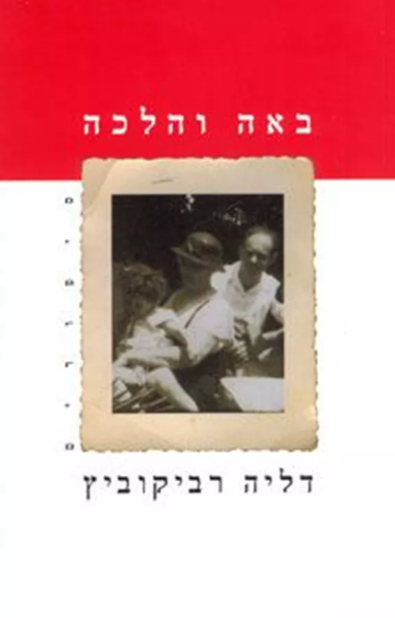 באה והלכה - יד שניה