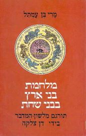 מלחמת בני ארץ בבני שחת - מרי בן עמתל - יד שניה דני ספרים