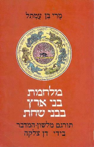 מלחמת בני ארץ בבני שחת - מרי בן עמתל - יד שניה