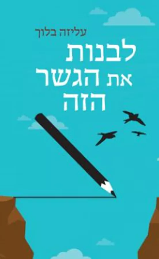 לבנות את הגשר הזה - יד שניה