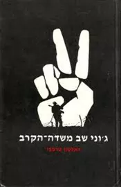 גוני שב משדה הקרב - דאלטון טרמבו - יד שניה (1985) דני ספרים