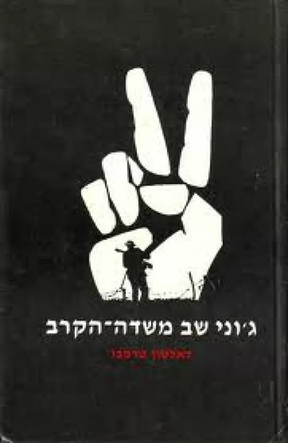 גוני שב משדה הקרב - דאלטון טרמבו - יד שניה (1985)
