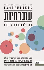 עובדתיות - יד שניה דני ספרים